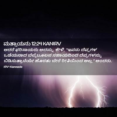 Picture 02 - ಮತ್ತಾಯನು 12:24 KANIRV - ಆದರೆ ಫರಿಸಾಯರು - Bible Verse Picture