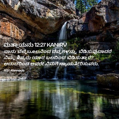 Picture 02 - ಮತ್ತಾಯನು 12:27 KANIRV - ನಾನು - Bible Verse Picture