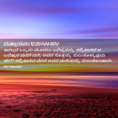 Picture 02 - ಮತ್ತಾಯನು 12:29 KANIRV - ಇದಲ್ಲದೆ ಒಬ್ಬನು - Bible Verse Picture