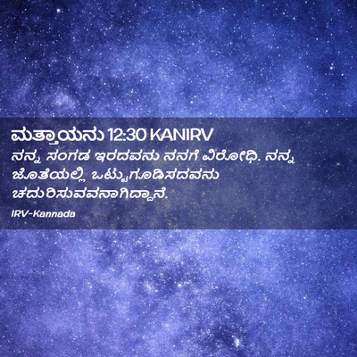 Picture 02 - ಮತ್ತಾಯನು 12:30 KANIRV - ನನ್ನ ಸಂಗಡ ಇರದವನು - Bible Verse Picture