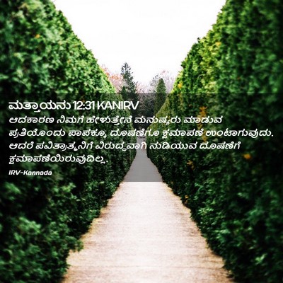Picture 02 - ಮತ್ತಾಯನು 12:31 KANIRV - ಆದಕಾರಣ ನಿಮಗೆ - Bible Verse Picture