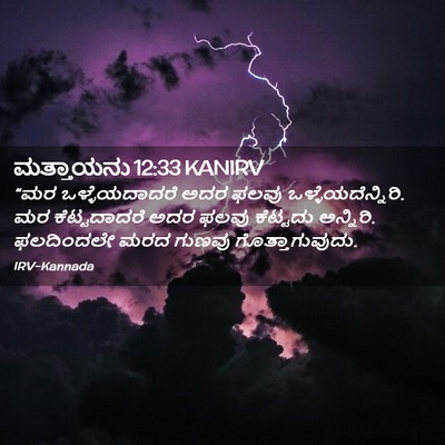 Picture 02 - ಮತ್ತಾಯನು 12:33 KANIRV - “ಮರ ಒಳ್ಳೆಯದಾದರೆ - Bible Verse Picture