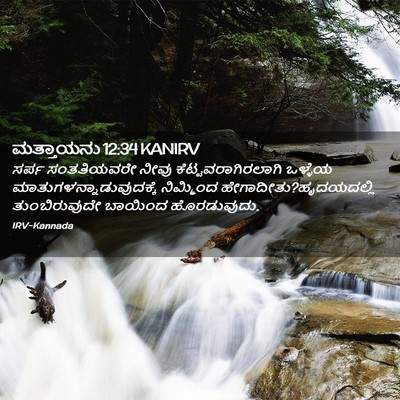 Picture 02 - ಮತ್ತಾಯನು 12:34 KANIRV - ಸರ್ಪ ಸಂತತಿಯವರೇ - Bible Verse Picture