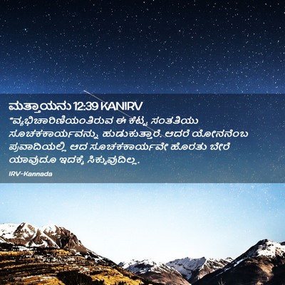Picture 02 - ಮತ್ತಾಯನು 12:39 KANIRV -  - Bible Verse Picture