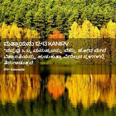 Picture 02 - ಮತ್ತಾಯನು 12:43 KANIRV - “ದೆವ್ವವು ಒಬ್ಬ - Bible Verse Picture
