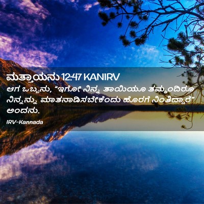Picture 02 - ಮತ್ತಾಯನು 12:47 KANIRV - ಆಗ ಒಬ್ಬನು, “ಇಗೋ - Bible Verse Picture