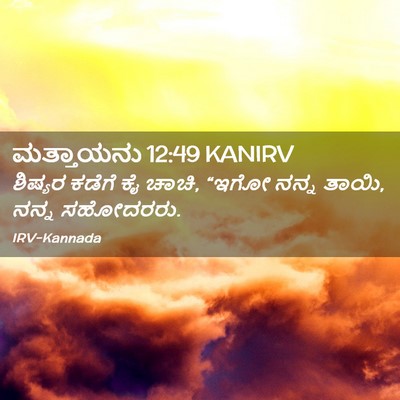 Picture 02 - ಮತ್ತಾಯನು 12:49 KANIRV - ಶಿಷ್ಯರ ಕಡೆಗೆ ಕೈ - Bible Verse Picture