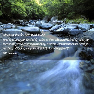 Picture 02 - ಮತ್ತಾಯನು 12:5 KANIRV - ಇದಲ್ಲದೆ ಸಬ್ಬತ್ - Bible Verse Picture