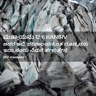 Picture 02 - ಮತ್ತಾಯನು 12:6 KANIRV - ಆದರೆ ಇಲ್ಲಿ - Bible Verse Picture