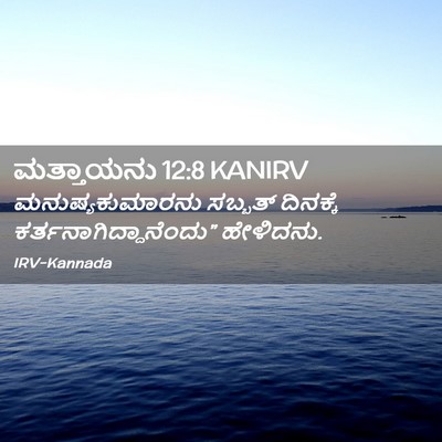 Picture 02 - ಮತ್ತಾಯನು 12:8 KANIRV - ಮನುಷ್ಯಕುಮಾರನು - Bible Verse Picture