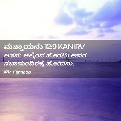 Picture 02 - ಮತ್ತಾಯನು 12:9 KANIRV - ಆತನು ಅಲ್ಲಿಂದ - Bible Verse Picture