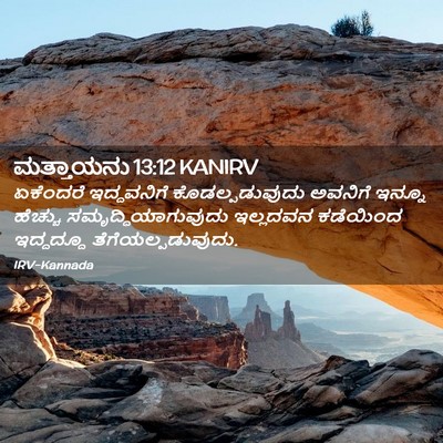 Picture 02 - ಮತ್ತಾಯನು 13:12 KANIRV - ಏಕೆಂದರೆ ಇದ್ದವನಿಗೆ - Bible Verse Picture