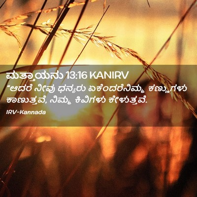 Picture 02 - ಮತ್ತಾಯನು 13:16 KANIRV - “ಆದರೆ ನೀವು ಧನ್ಯರು - Bible Verse Picture