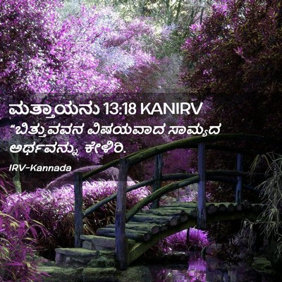 Picture 02 - ಮತ್ತಾಯನು 13:18 KANIRV - “ಬಿತ್ತುವವನ - Bible Verse Picture