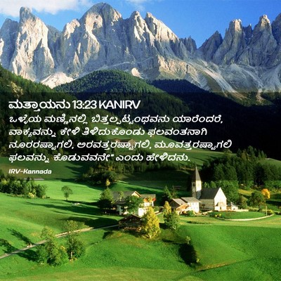 Picture 02 - ಮತ್ತಾಯನು 13:23 KANIRV - ಒಳ್ಳೆಯ ಮಣ್ಣಿನಲ್ಲಿ - Bible Verse Picture