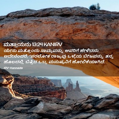 Picture 02 - ಮತ್ತಾಯನು 13:24 KANIRV - ಯೇಸು ಮತ್ತೊಂದು - Bible Verse Picture
