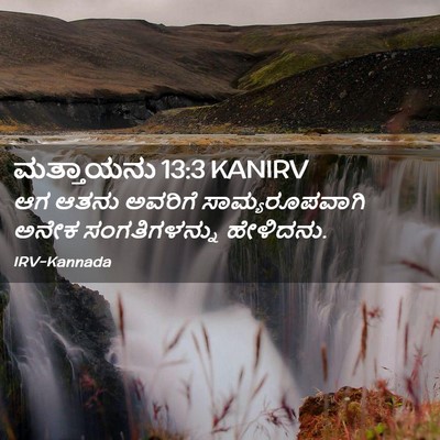 Picture 02 - ಮತ್ತಾಯನು 13:3 KANIRV - ಆಗ ಆತನು ಅವರಿಗೆ - Bible Verse Picture
