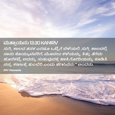 Picture 02 - ಮತ್ತಾಯನು 13:30 KANIRV - ಸುಗ್ಗಿ ಕಾಲದ ತನಕ - Bible Verse Picture