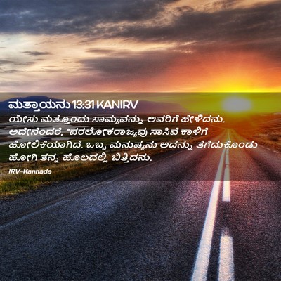 Picture 02 - ಮತ್ತಾಯನು 13:31 KANIRV - ಯೇಸು ಮತ್ತೊಂದು - Bible Verse Picture
