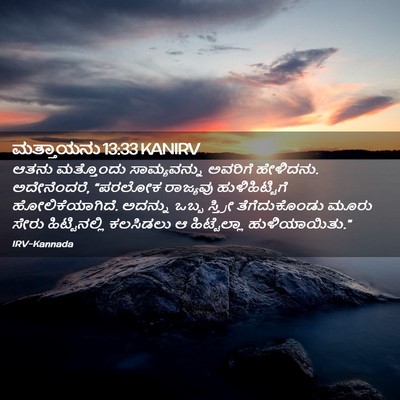 Picture 02 - ಮತ್ತಾಯನು 13:33 KANIRV - ಆತನು ಮತ್ತೊಂದು - Bible Verse Picture