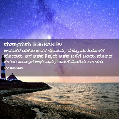 Picture 02 - ಮತ್ತಾಯನು 13:36 KANIRV - ಅನಂತರ ಯೇಸು ಜನರ - Bible Verse Picture