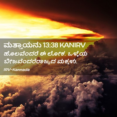 Picture 02 - ಮತ್ತಾಯನು 13:38 KANIRV - ಹೊಲವೆಂದರೆ ಈ ಲೋಕ. - Bible Verse Picture