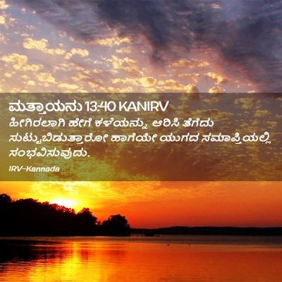 Picture 02 - ಮತ್ತಾಯನು 13:40 KANIRV - ಹೀಗಿರಲಾಗಿ ಹೇಗೆ - Bible Verse Picture