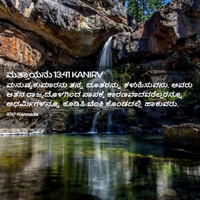 Picture 02 - ಮತ್ತಾಯನು 13:41 KANIRV - ಮನುಷ್ಯಕುಮಾರನು - Bible Verse Picture