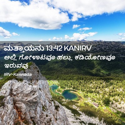 Picture 02 - ಮತ್ತಾಯನು 13:42 KANIRV - ಅಲ್ಲಿ ಗೋಳಾಟವೂ - Bible Verse Picture