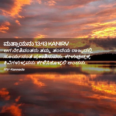 Picture 02 - ಮತ್ತಾಯನು 13:43 KANIRV - ಆಗ ನೀತಿವಂತರು ತಮ್ಮ - Bible Verse Picture