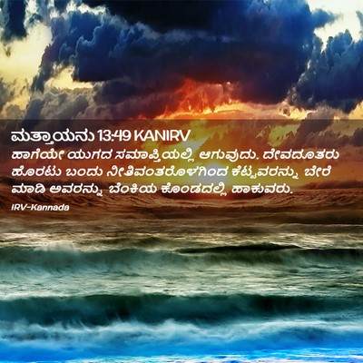 Picture 02 - ಮತ್ತಾಯನು 13:49 KANIRV - ಹಾಗೆಯೇ ಯುಗದ - Bible Verse Picture