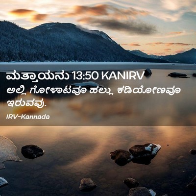 Picture 02 - ಮತ್ತಾಯನು 13:50 KANIRV - ಅಲ್ಲಿ ಗೋಳಾಟವೂ - Bible Verse Picture