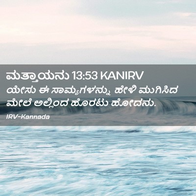 Picture 02 - ಮತ್ತಾಯನು 13:53 KANIRV - ಯೇಸು ಈ - Bible Verse Picture