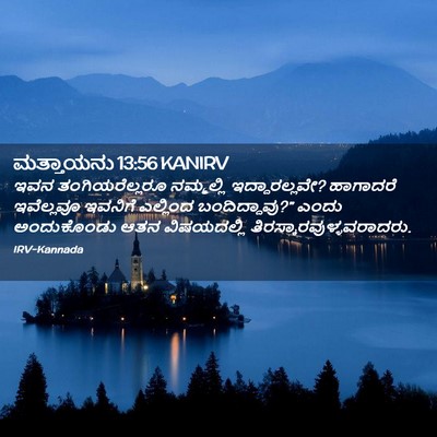 Picture 02 - ಮತ್ತಾಯನು 13:56 KANIRV - ಇವನ ತಂಗಿಯರೆಲ್ಲರೂ - Bible Verse Picture