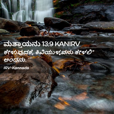 Picture 02 - ಮತ್ತಾಯನು 13:9 KANIRV - ಕೇಳುವುದಕ್ಕೆ - Bible Verse Picture