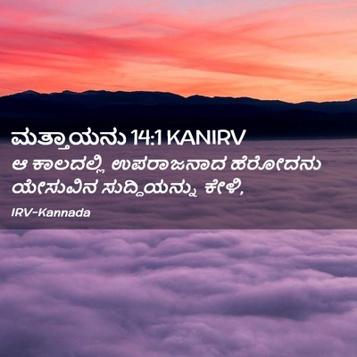 Picture 02 - ಮತ್ತಾಯನು 14:1 KANIRV - ಆ ಕಾಲದಲ್ಲಿ - Bible Verse Picture