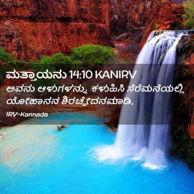 Picture 02 - ಮತ್ತಾಯನು 14:10 KANIRV - ಅವನು ಆಳುಗಳನ್ನು - Bible Verse Picture