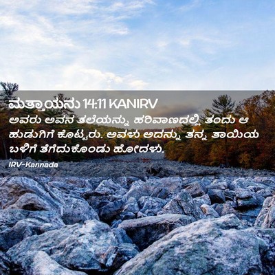 Picture 02 - ಮತ್ತಾಯನು 14:11 KANIRV - ಅವರು ಅವನ ತಲೆಯನ್ನು - Bible Verse Picture
