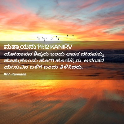 Picture 02 - ಮತ್ತಾಯನು 14:12 KANIRV - ಯೋಹಾನನ ಶಿಷ್ಯರು - Bible Verse Picture
