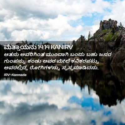 Picture 02 - ಮತ್ತಾಯನು 14:14 KANIRV - ಆತನು ಅವರಿಗಿಂತ - Bible Verse Picture