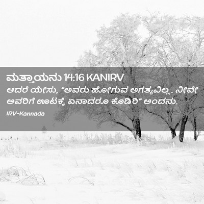 Picture 02 - ಮತ್ತಾಯನು 14:16 KANIRV - ಆದರೆ ಯೇಸು, “ಅವರು - Bible Verse Picture
