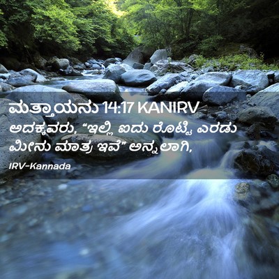 Picture 02 - ಮತ್ತಾಯನು 14:17 KANIRV - ಅದಕ್ಕವರು, “ಇಲ್ಲಿ - Bible Verse Picture