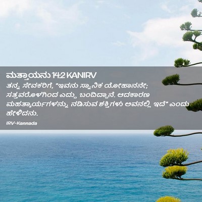 Picture 02 - ಮತ್ತಾಯನು 14:2 KANIRV - ತನ್ನ ಸೇವಕರಿಗೆ, - Bible Verse Picture