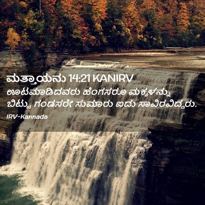 Picture 02 - ಮತ್ತಾಯನು 14:21 KANIRV - ಊಟಮಾಡಿದವರು - Bible Verse Picture