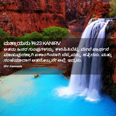 Picture 02 - ಮತ್ತಾಯನು 14:23 KANIRV - ಆತನು ಜನರ - Bible Verse Picture