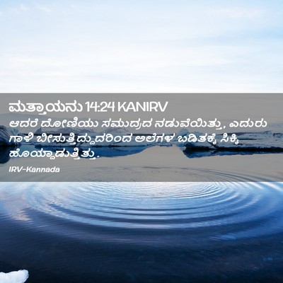 Picture 02 - ಮತ್ತಾಯನು 14:24 KANIRV - ಆದರೆ ದೋಣಿಯು - Bible Verse Picture