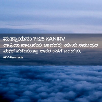 Picture 02 - ಮತ್ತಾಯನು 14:25 KANIRV - ರಾತ್ರಿಯ ನಾಲ್ಕನೆಯ - Bible Verse Picture