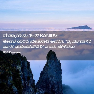 Picture 02 - ಮತ್ತಾಯನು 14:27 KANIRV - ಕೂಡಲೆ ಯೇಸು - Bible Verse Picture