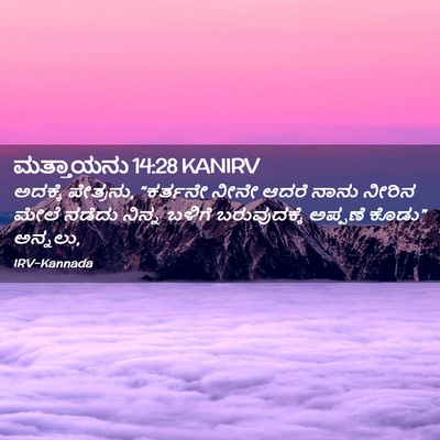 Picture 02 - ಮತ್ತಾಯನು 14:28 KANIRV - ಅದಕ್ಕೆ ಪೇತ್ರನು, - Bible Verse Picture
