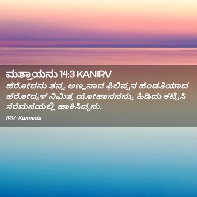 Picture 02 - ಮತ್ತಾಯನು 14:3 KANIRV - ಹೆರೋದನು ತನ್ನ - Bible Verse Picture